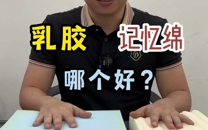 乳胶和记忆棉哪个好