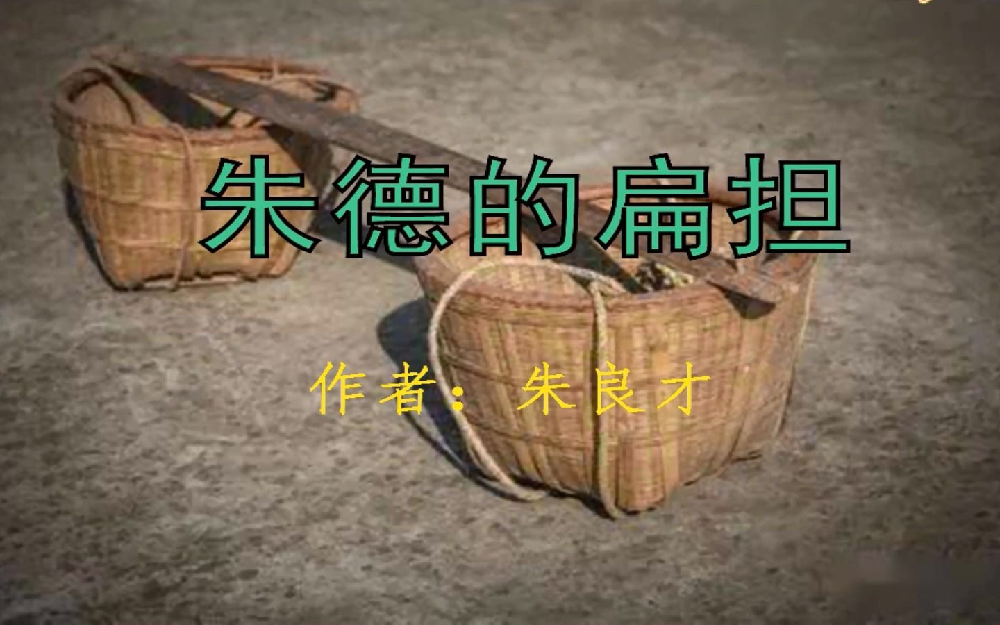 扁担造句