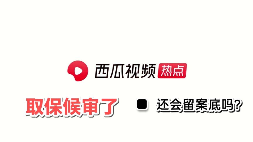取保候审后会留案底吗(06/30更新)