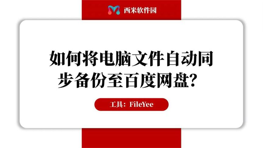 百度云怎样同步电脑