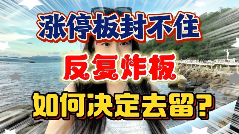 涨停后炸板是什么意思