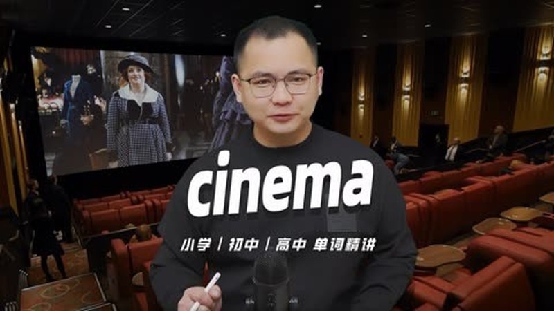 cinema是什么意思(12/07更新)