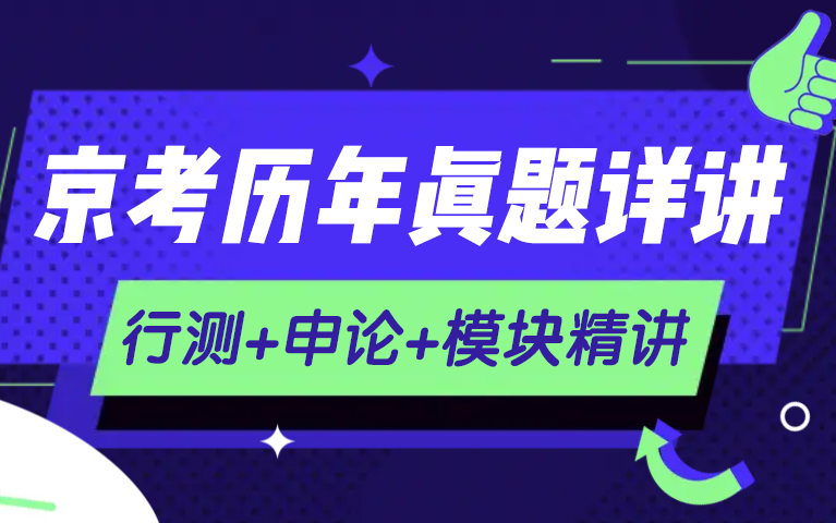 2024年京考行测难吗？