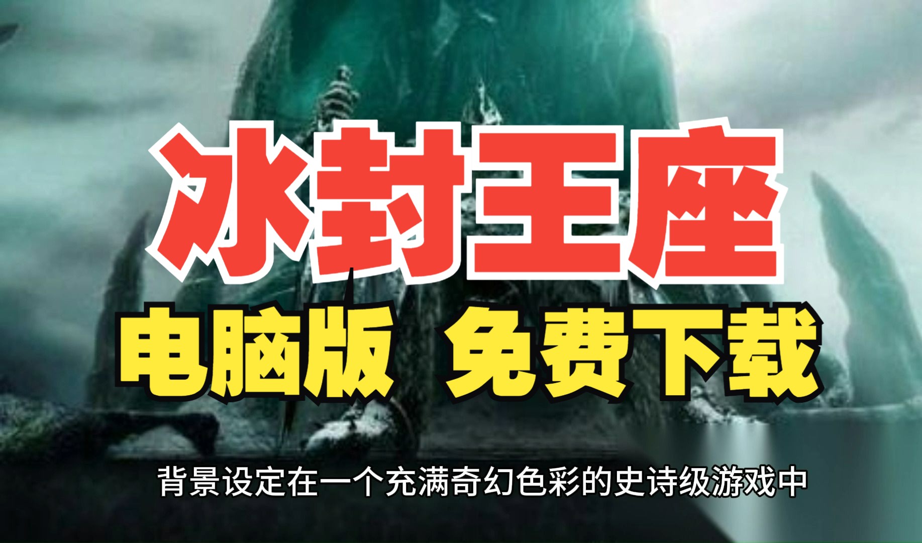 电脑怎么下载魔兽争霸3冰封王座？