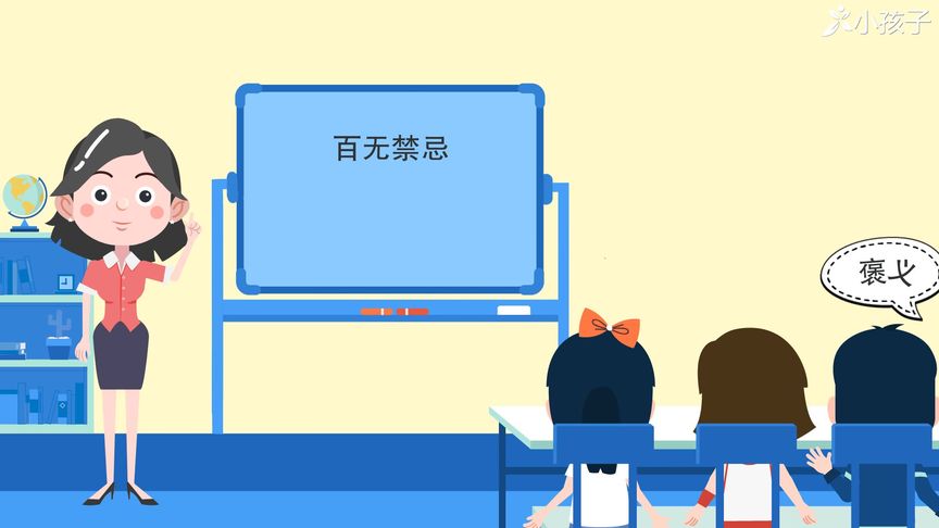 百无禁忌是什么意思出处