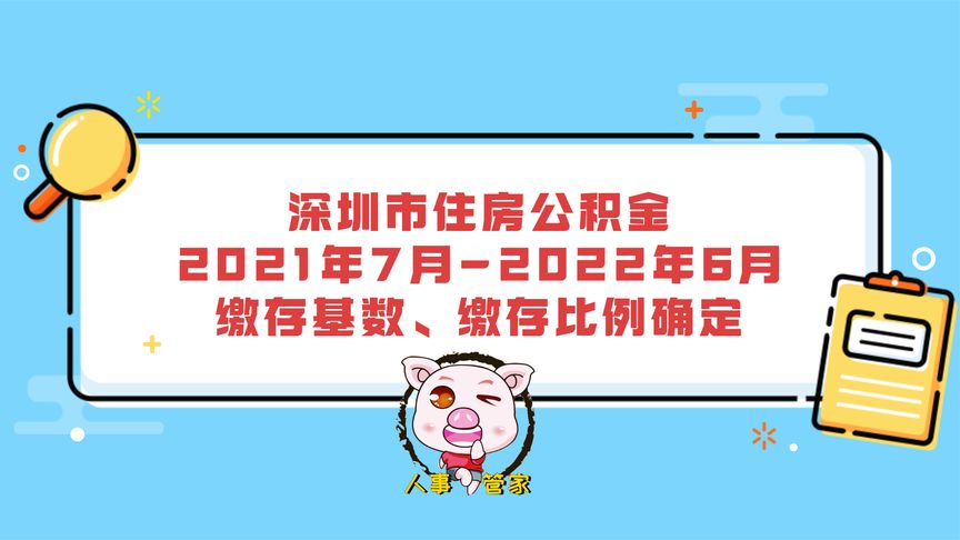 2021深圳公积金缴纳比例？