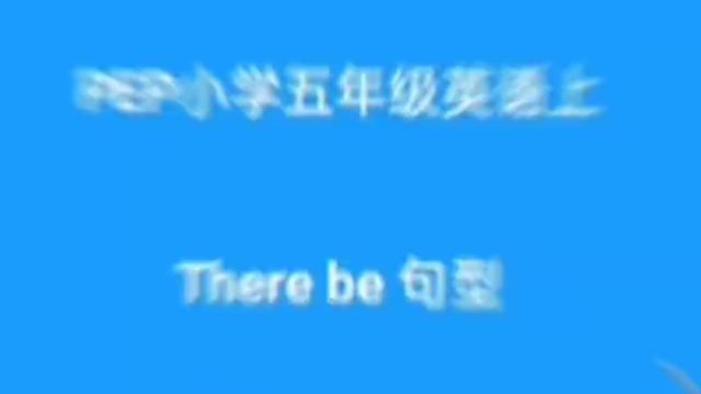 there be造句(用There be 结构造句)