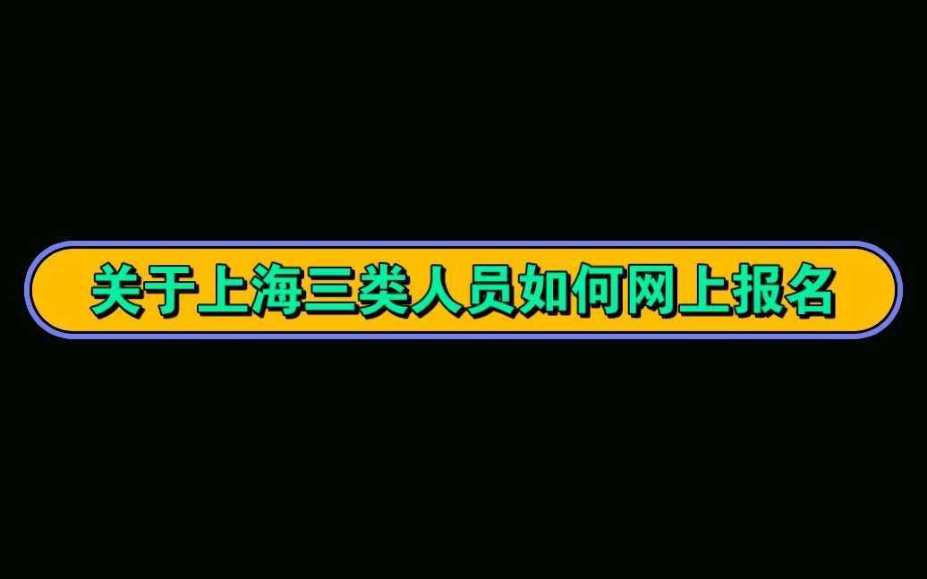 三类人员报名(02/25更新)