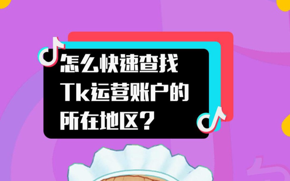 怎么看tiktok账号的归属地