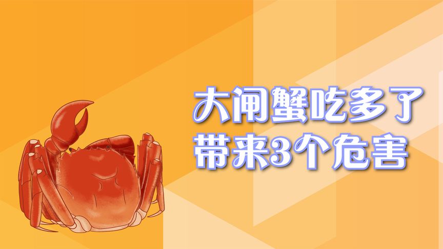 大闸蟹吃多了会怎么(06/30更新)