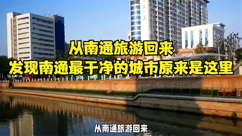 南通市旅游景点排名『南通附近的旅游城市』图2