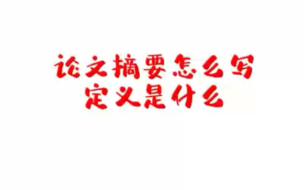 论文的摘要是什么意思