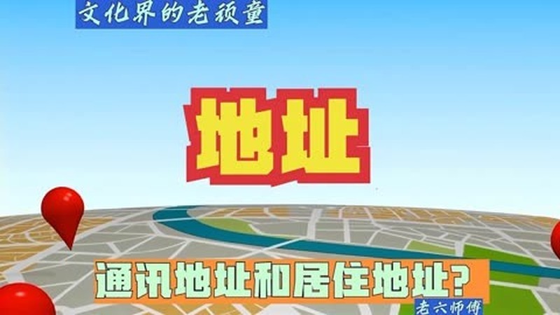 什么是通讯地址？