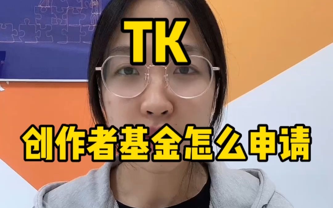 tiktok怎么样申请创作者基金