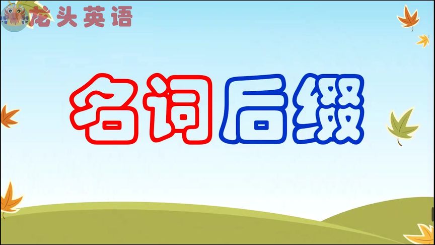 class名词英语后缀？『class用英语怎么说』图1