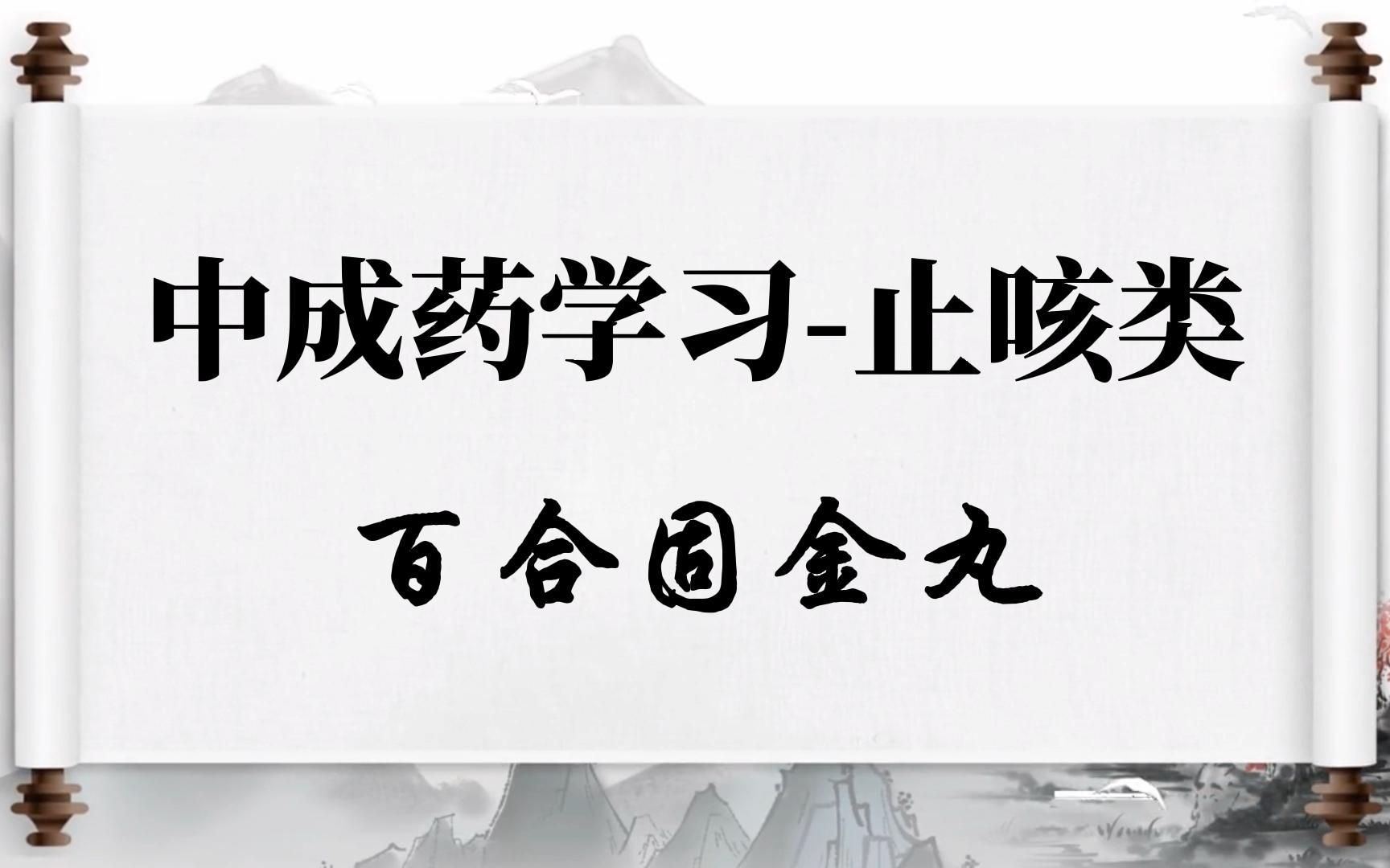 百合固金丸的作用是什么?