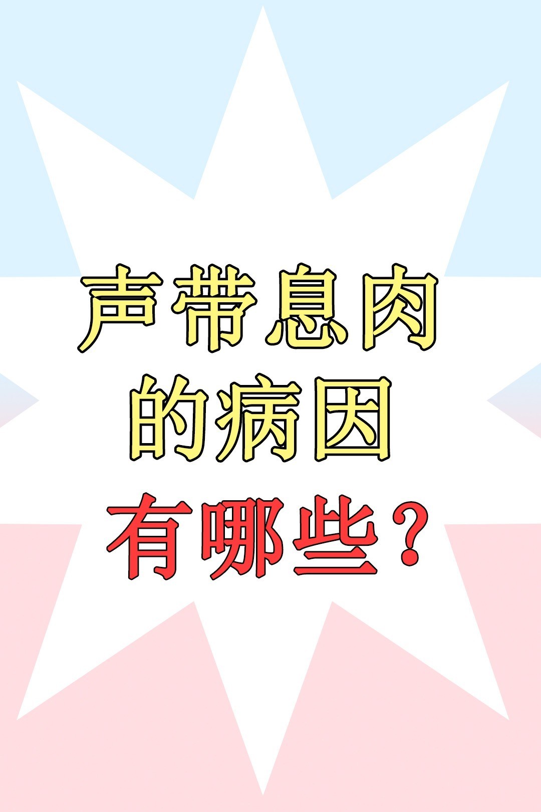 声带息肉的原因及注意事项？(声带息肉怎么做手术)