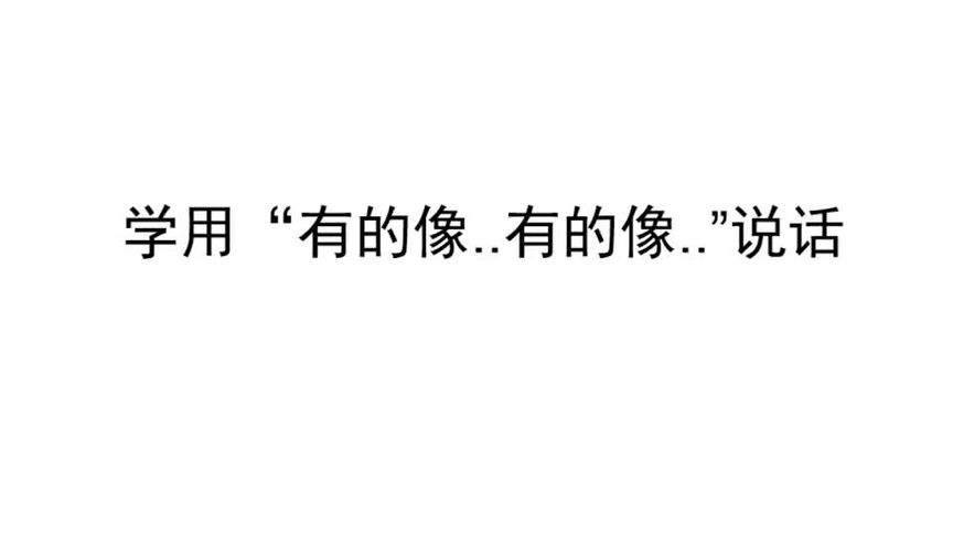 用有的像有的像有的像造句