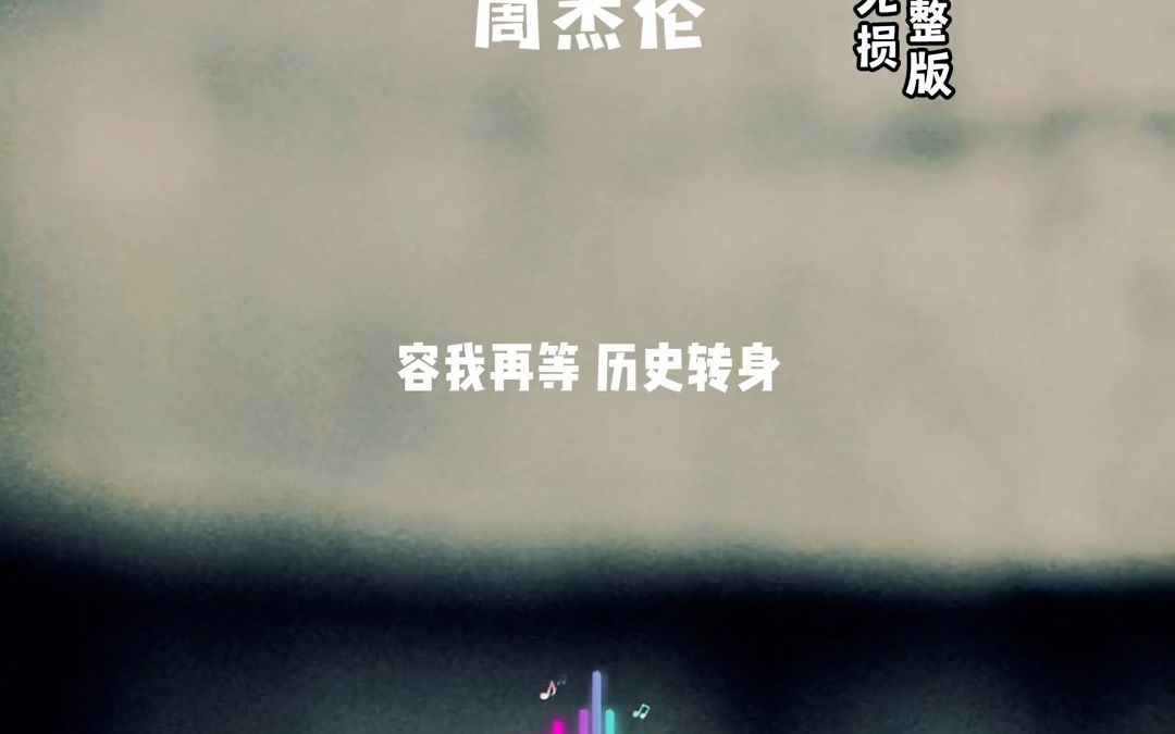 烟花易冷歌词赏析