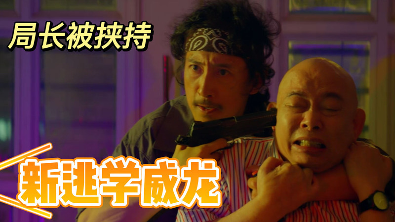 逃学威龙剧情详解