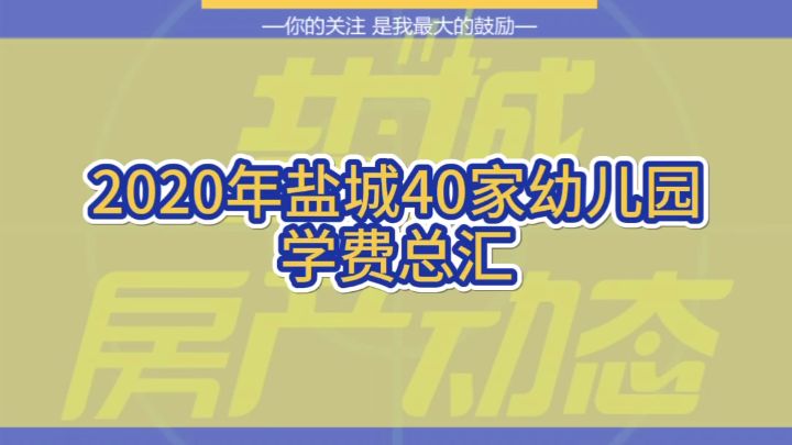 盐城幼儿园学费一览表(盐城宝福娃幼儿园学费)