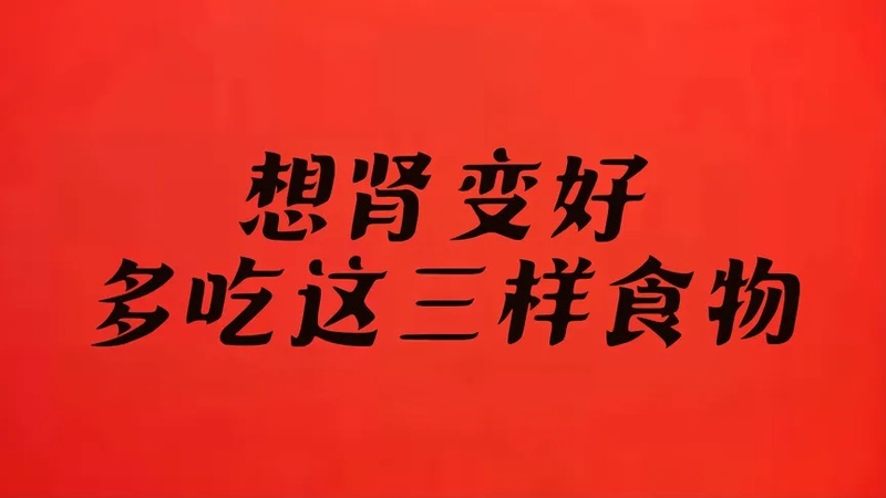 多吃什么对肾好