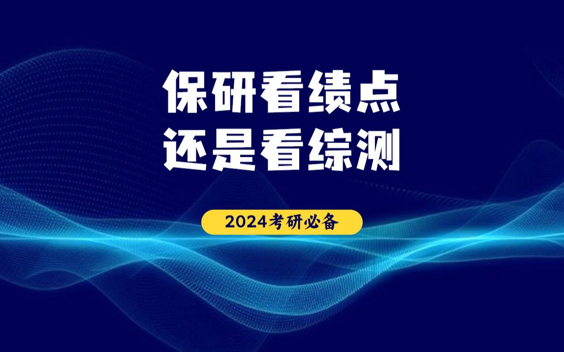 考研会看综测吗(大学综合素质分影响考研和毕业吗？)