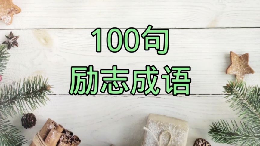 4个字的励志成语(激励人心的四字词语有哪些？)