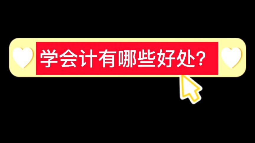 对会计岗位的作用(02/07更新)