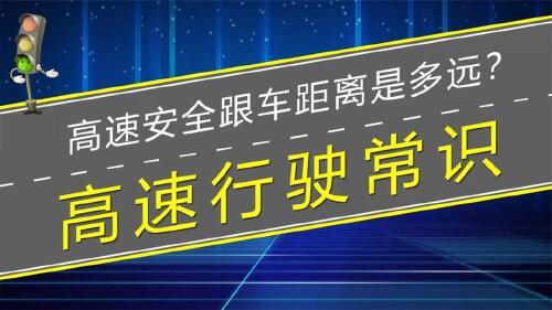 高速路跟车距离多少米