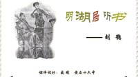 明湖居听书赏析1000字以内(明湖居听书的中心思想是什么)