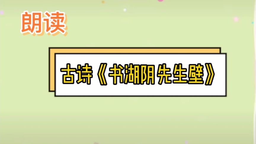 书湖阴先生壁古诗意思