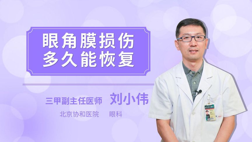 眼角膜损伤后多久才能恢复？