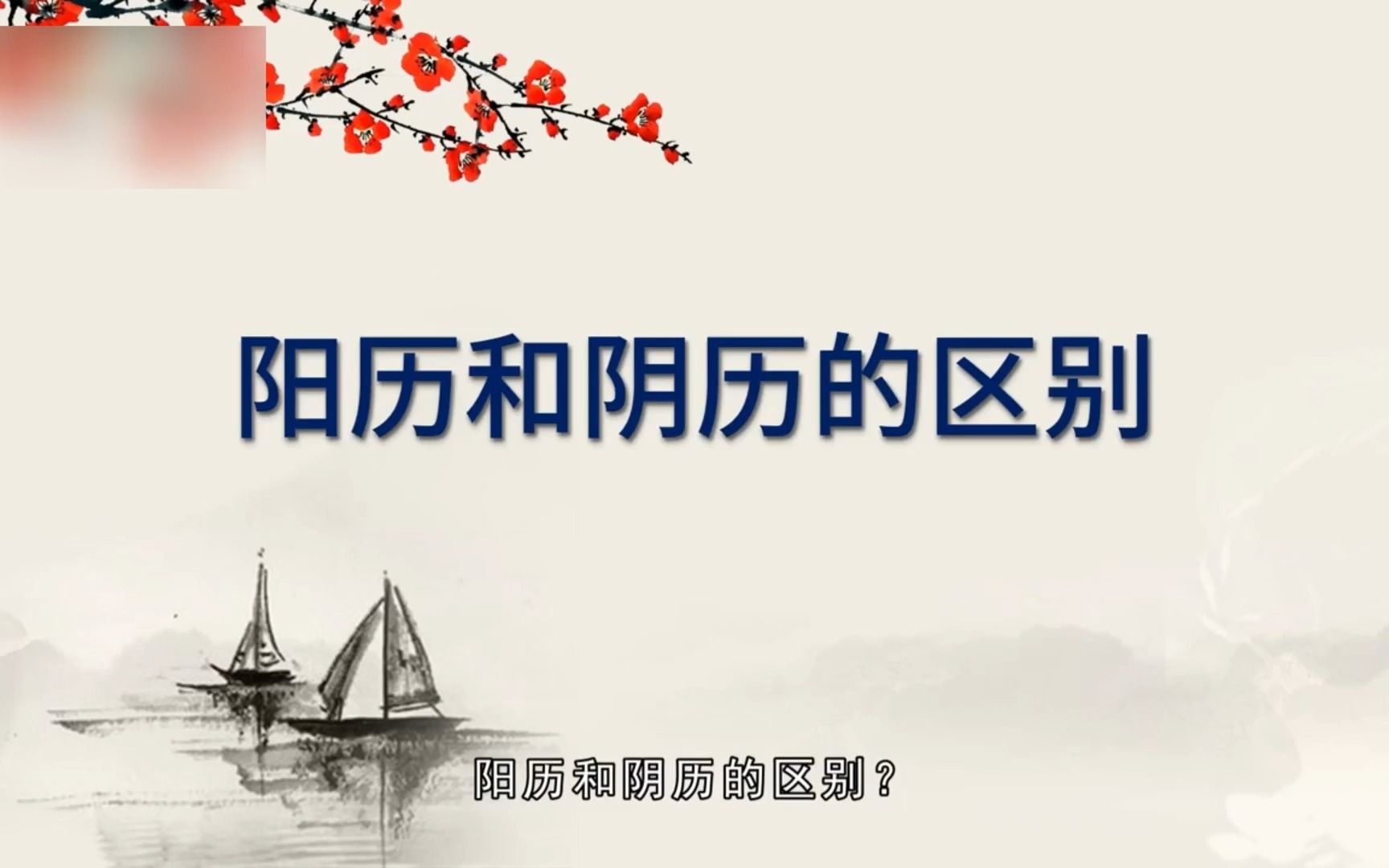 阴历和阳历的区分