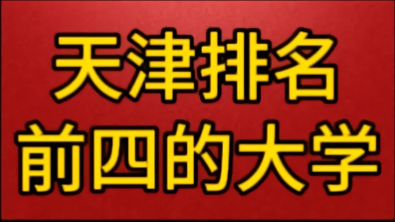 天津二本天津二本大学有哪些大学排名(天津市有什么分数不是太高（二本线左右的）..)