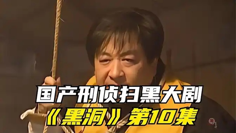 电视剧黑洞剧情介绍