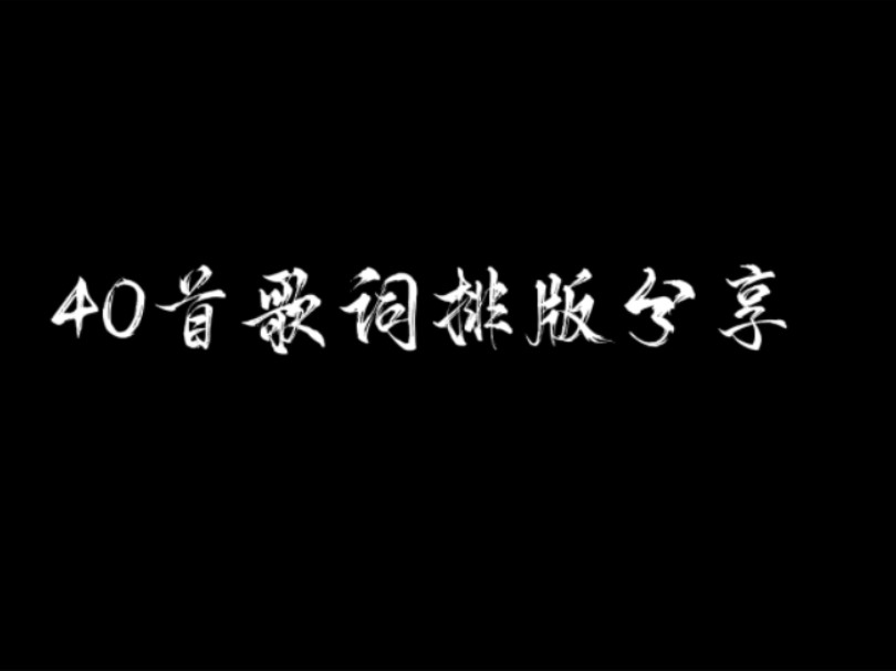 歌词排版(03/19更新)