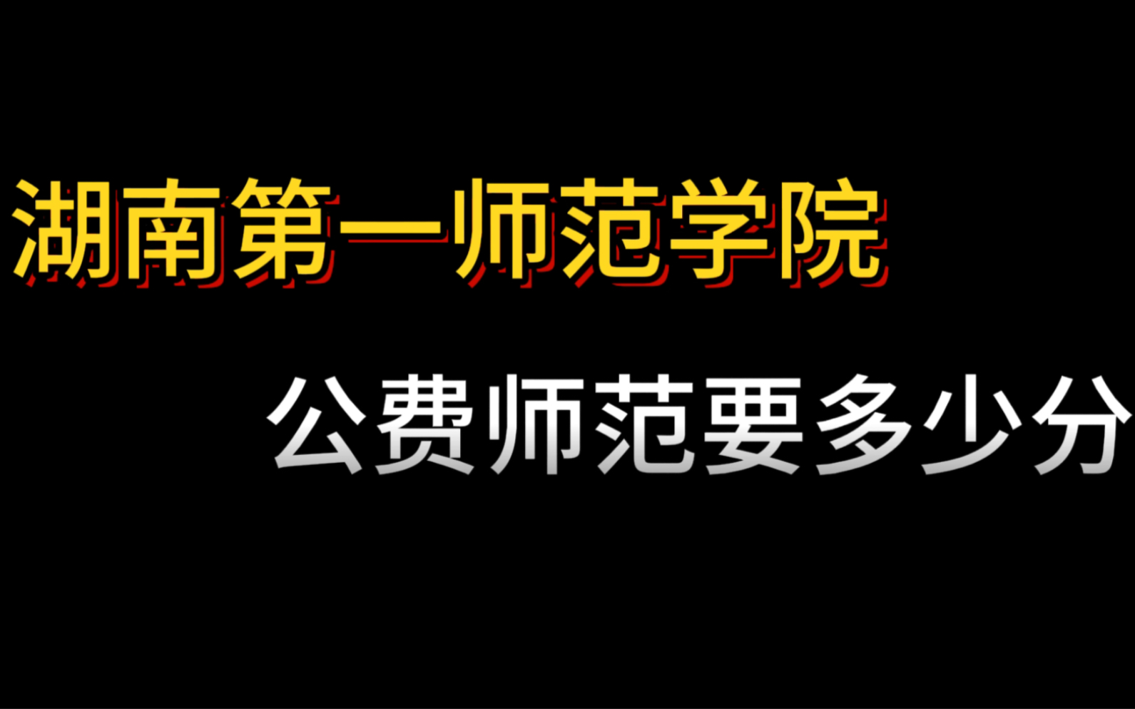 湖南第一师范大学分数线(湖南第一师范学校)