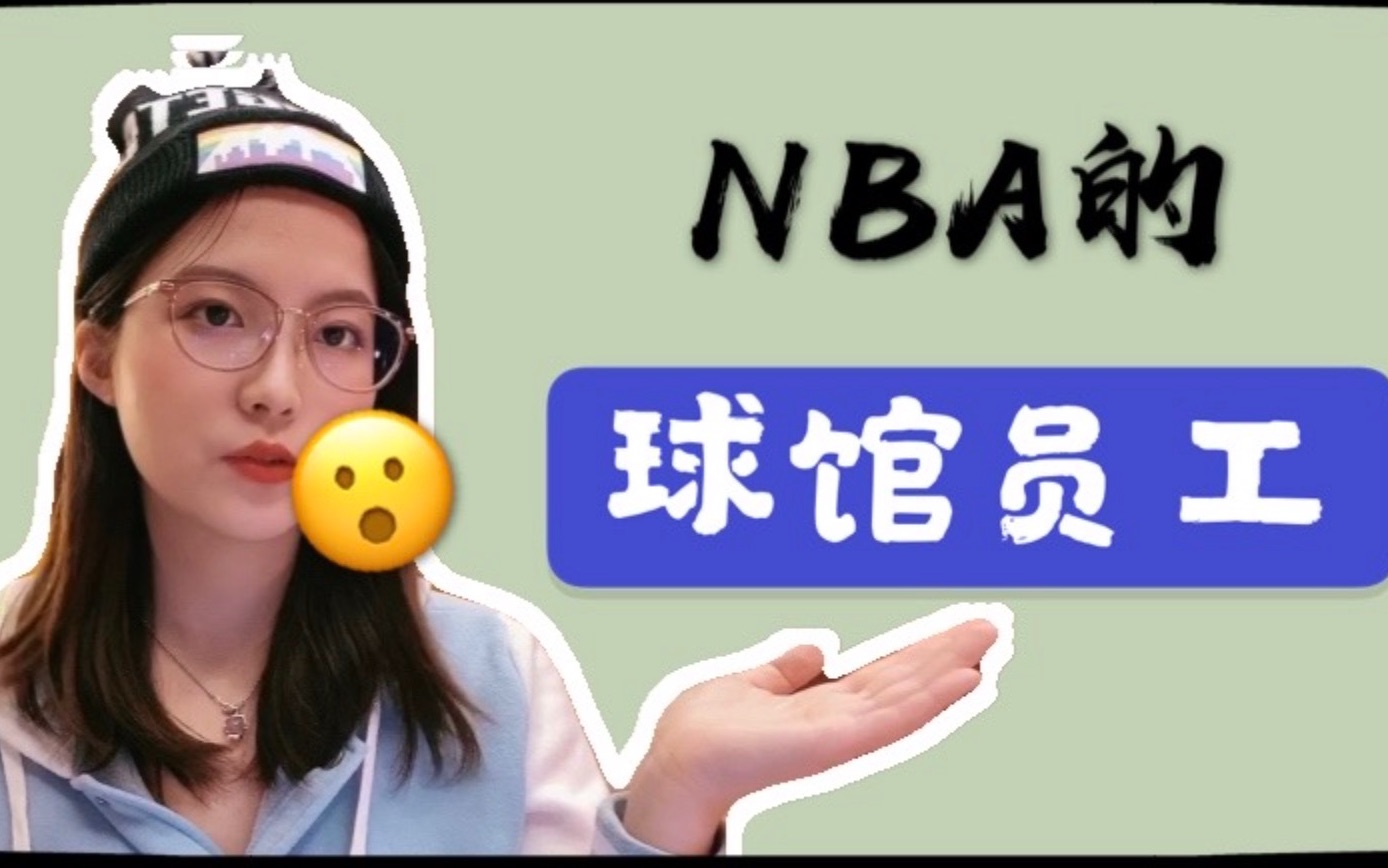 nba球馆工资多少(01/09)