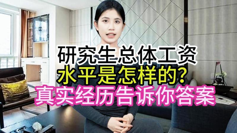 研究生工资待遇