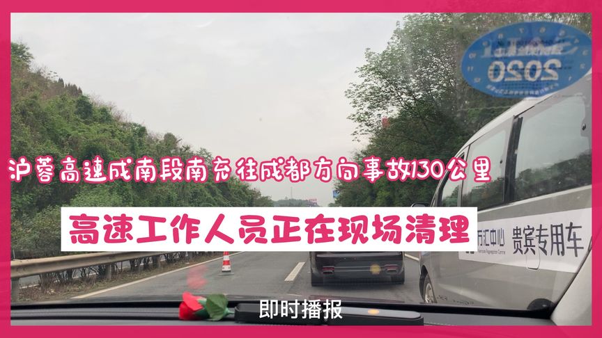 沪蓉高速事故