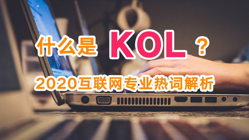 kol是什么意思啊（12/04更新）