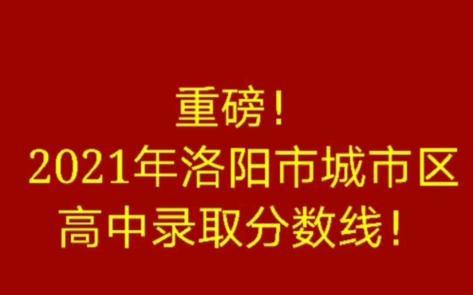 洛阳市十五中分数线