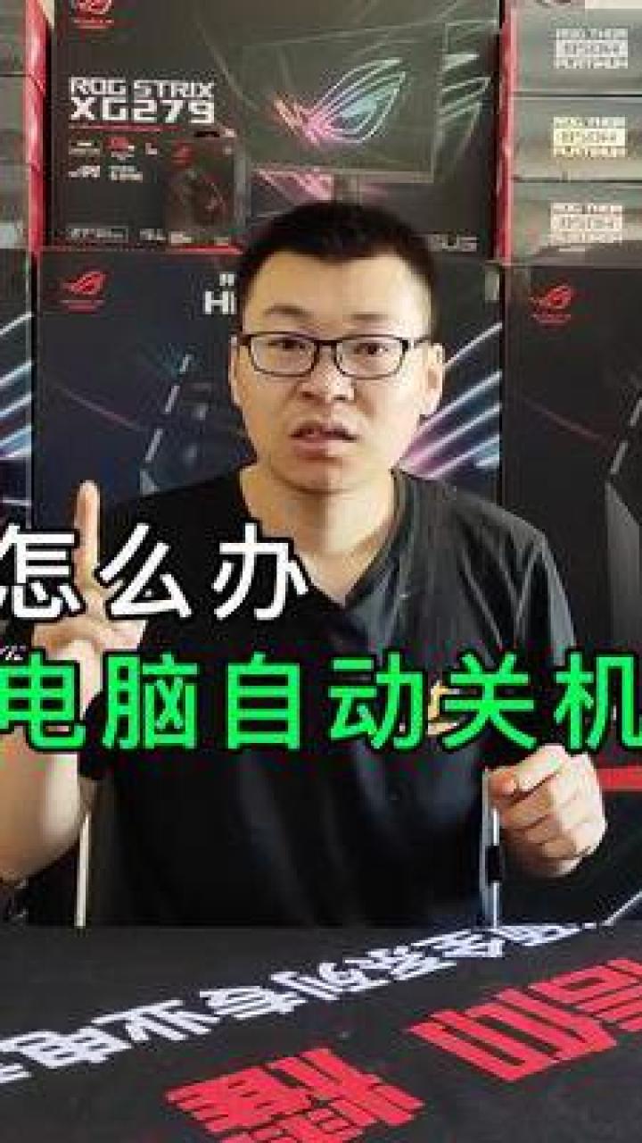 电脑自动关机是什么原因