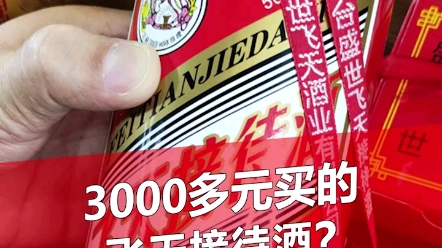 飞天接待酒是真酒吗？