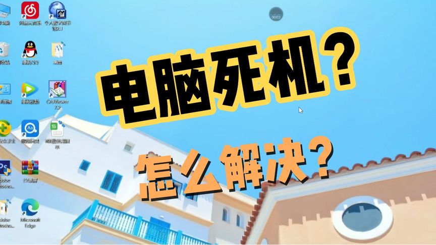 电脑死机按什么键恢复不伤电脑