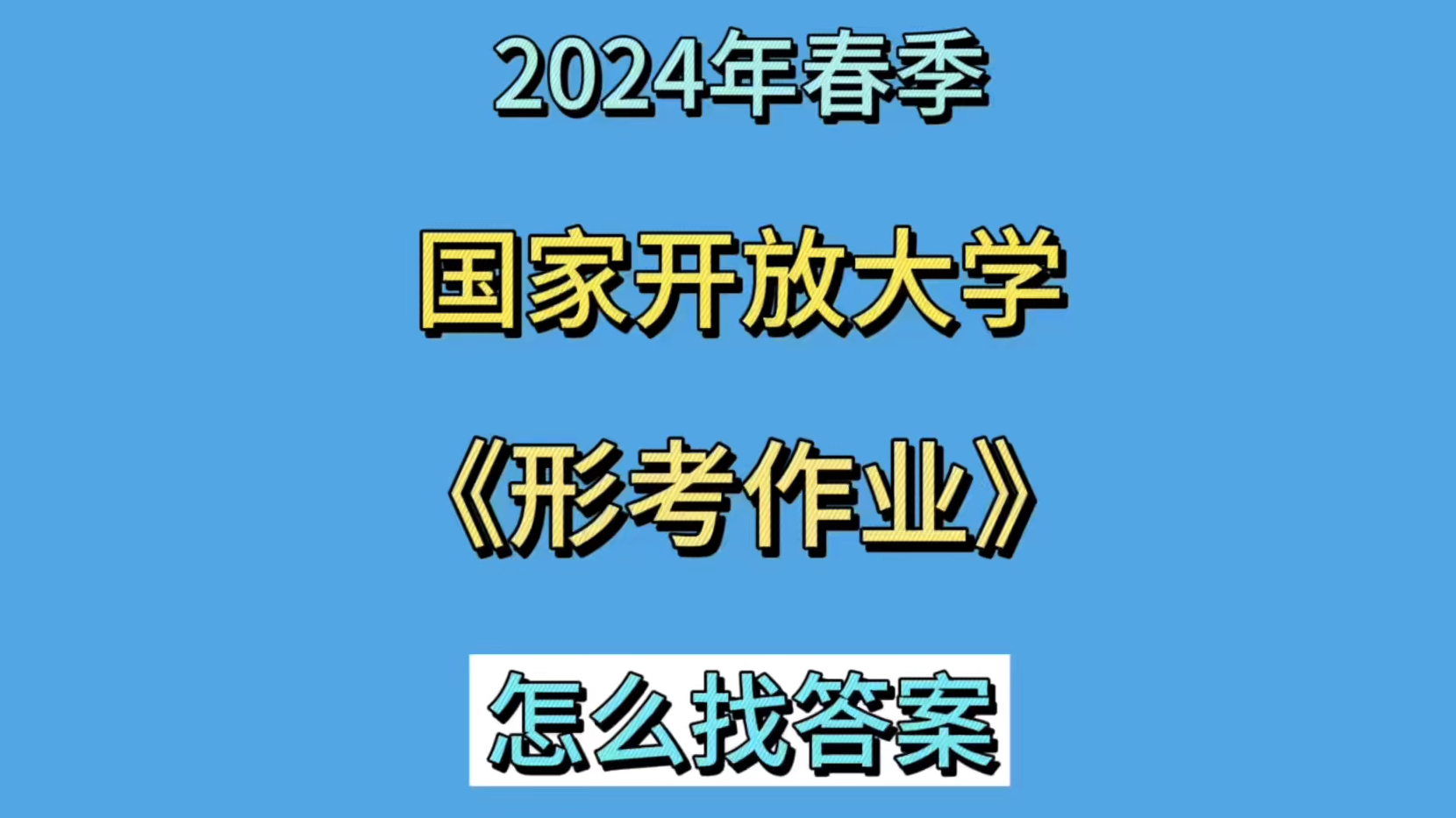 大学考试怎么考(12/29)