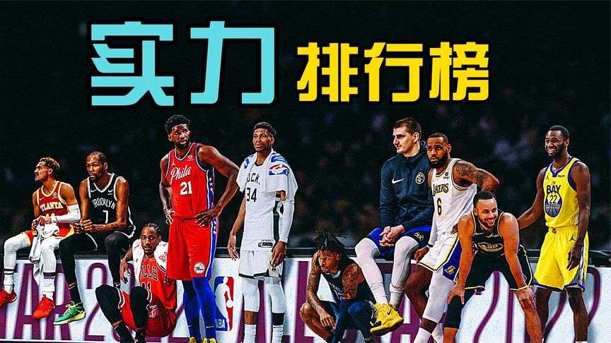 nba球队的实力排名分析(美男篮联盟nba最新排名？)