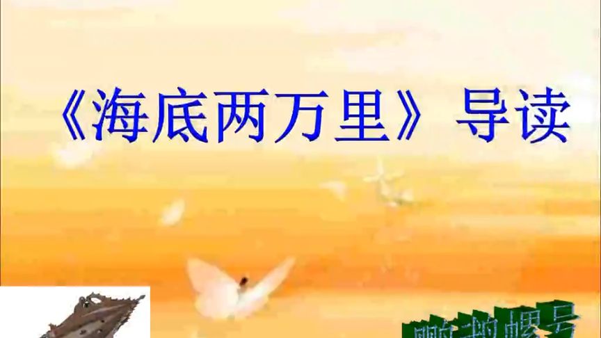 海底两万里第七章赏析(03/24更新)