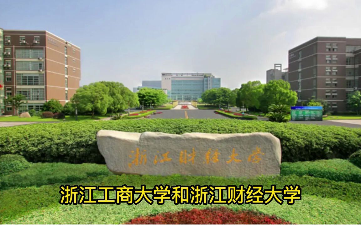 浙江高考有哪些大学